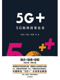 《5G+：5G如何改变社会》作者：李正茂