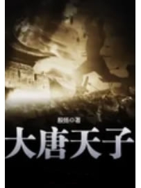 《大唐天子》作者：殷扬