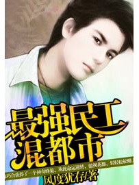 《最强民工混都市》作者：风度犹存
