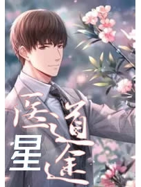 《医道星途》作者：年华已困