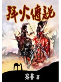 《拜火传说》作者：秦非