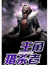 《主角猎杀者》作者：野山黑猪