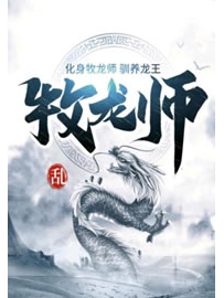 《牧龙师》作者：乱