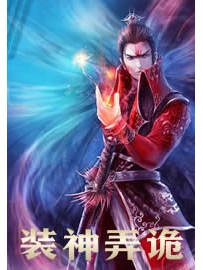 《装神弄诡》作者：飞飞语