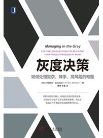 《灰度决策：如何处理复杂、棘手、高风险的难题》作者：巴达拉克