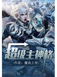 《超级主神格》作者：魔戏上帝