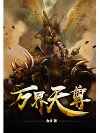 《万界天尊》作者：血红