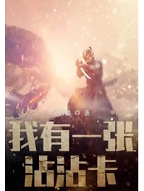 《我有一张沾沾卡》作者：宝石猫
