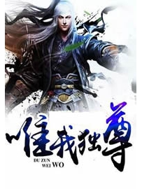 《唯我独尊》作者：小刀锋利