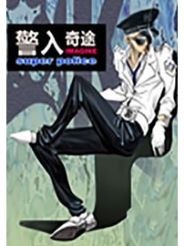 《警入奇途》作者：桃花老张