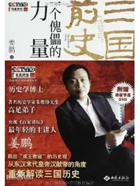 《三国前史：一个傀儡的力量》作者：姜鹏