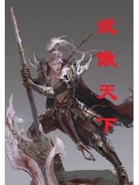 《武傲天下》作者：8难
