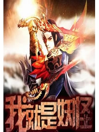 《我就是妖怪》作者：张小花