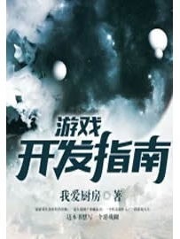《游戏开发指南》作者：我爱厨房
