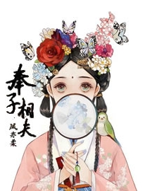 《奉子相夫》 作者：凤亦柔