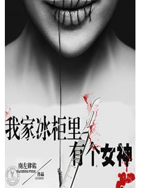 《我家冰柜里有个女神》作者：南左律佑