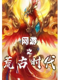 《网游之荒古时代》作者：木有才O