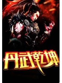 《丹武乾坤》作者：火树嘎嘎