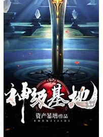 《神级基地》作者：资产暴增