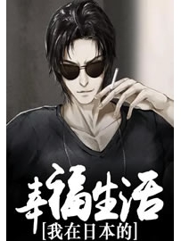 《我在日本的幸福生活》作者：L同学