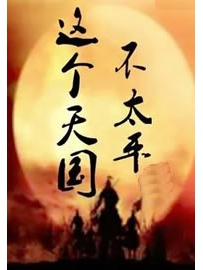 《这个天国不太平》作者：三江口水
