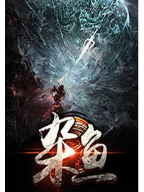 《杂鱼》作者：叁拾伍