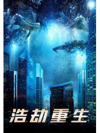 《浩劫重生》作者：老螃蟹