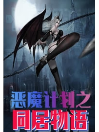《恶魔计划之同居物语》作者：说剑