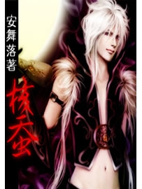 《核蚕》作者：安舞落