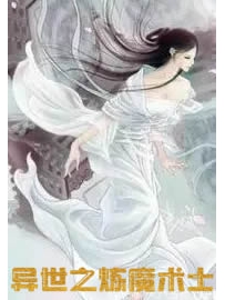 《异世之炼魔术士》作者：西贝猫