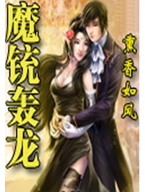 《魔铳轰龙》作者：熏香如风