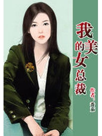 《我的美女总裁》作者：番茄