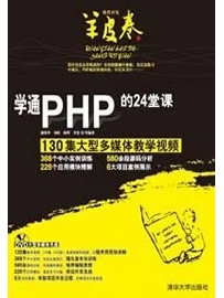 《学通PHP的24堂课》作者：潘凯华