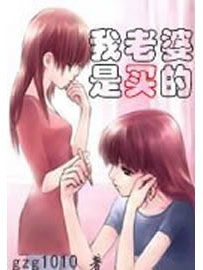 《我老婆是买的》（校对版全本）作者：gzg1010