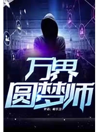 《万界圆梦师》作者：棉衣卫