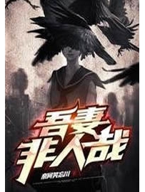《吾妻非人哉》作者：奈何笑忘川