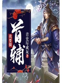 《我要做首辅》作者：青史尽成灰
