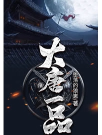 《大唐一品》作者：堕落的狼崽