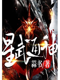 《星武通神》作者：蒜书