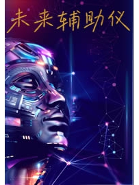 《未来辅助仪》作者：平步云霄