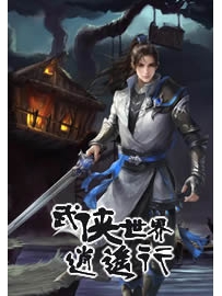 《武侠世界逍遥行》作者：微笑啊微笑