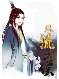 《风流王侯》作者：海牛小白