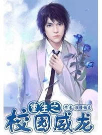 《重生之校园威龙》作者：浪漫烟灰
