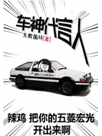 《车神代言人》作者：无限循环