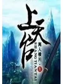 《上天台》作者：离人横川