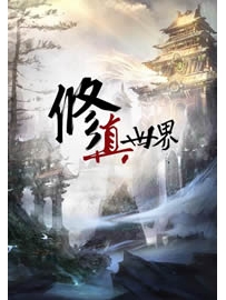 《修真世界》作者：方想