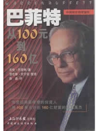 《巴菲特从100元到160亿》作者：巴菲特