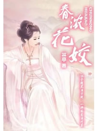 《春浓花娇》作者：林亭