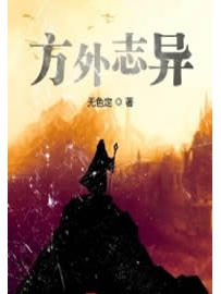 《方外志异》作者：无色定