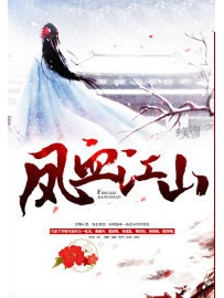 《凤血江山》作者：冰蓝纱